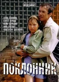 Поклонник (1999)