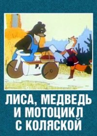 Лиса, медведь и мотоцикл с коляской (1969)