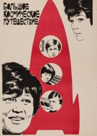 Большое космическое путешествие (1975)