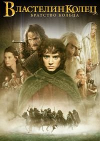 Властелин колец: Братство кольца (2001) The Lord of the Rings: The Fellowship of the Ring