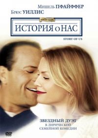 История о нас (1999) The Story of Us