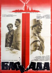 Блокада: Фильм 2: Ленинградский метроном. Операция «Искра» (1977)