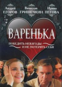 Варенька (2006)