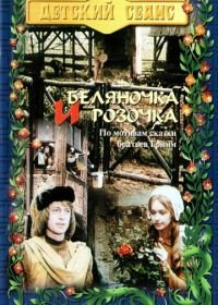 Беляночка и Розочка (1979) Schneeweißchen und Rosenrot