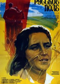 Русское поле (1971)