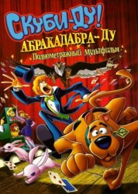 Скуби-Ду: Абракадабра-Ду (2009) Scooby-Doo! Abracadabra-Doo