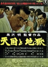 Рай и ад (1963) Tengoku to jigoku