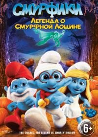Смурфики: Легенда о Смурфной лощине (2013) The Smurfs: Legend of Smurfy Hollow