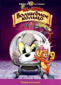 Том и Джерри: Волшебное кольцо (2001) Tom and Jerry: The Magic Ring