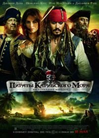 Пираты Карибского моря: На странных берегах (2011) Pirates of the Caribbean: On Stranger Tides