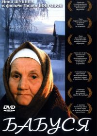 Бабуся (2003)