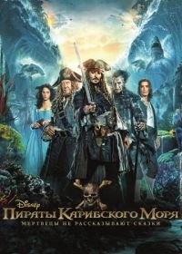 Пираты Карибского моря: Мертвецы не рассказывают сказки (2017) Pirates of the Caribbean: Dead Men Tell No Tales