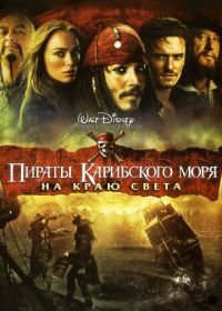 Пираты Карибского моря: На краю Света (2007) Pirates of the Caribbean: At World's End