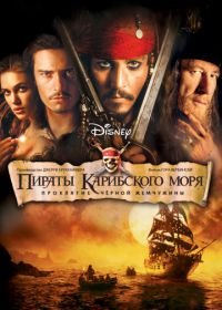Пираты Карибского моря: Проклятие Черной жемчужины (2003) Pirates of the Caribbean: The Curse of the Black Pearl