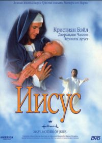 Иисус (1999) Mary, Mother of Jesus