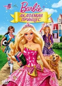 Барби: Академия принцесс (2011) Barbie: Princess Charm School