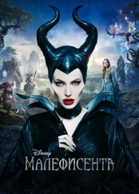 Малефисента (2014) Maleficent