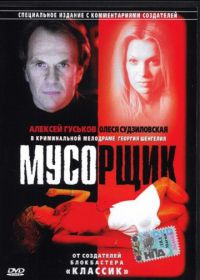 Мусорщик (2001)