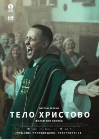 Тело Христово (2019) Boze Cialo