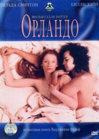 Орландо (1992) Orlando
