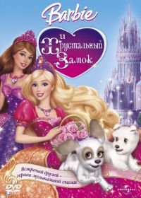 Барби и Хрустальный замок (2008) Barbie & The Diamond Castle