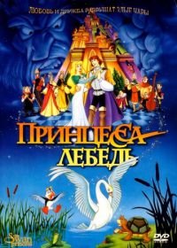Принцесса Лебедь (1994) The Swan Princess