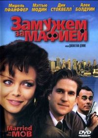 Замужем за мафией (1988) Married to the Mob
