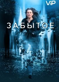 Забытое (2004) The Forgotten