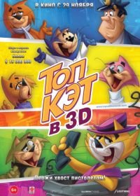 Топ Кэт (2011) Don gato y su pandilla