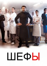 Шефы (2015-2016) Chefs