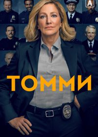 Томми (2020) Tommy