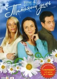 Татьянин день (2007-2008)