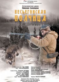 Весьегонская волчица (2004)