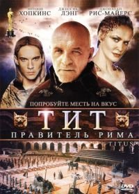 Тит – правитель Рима (1999) Titus