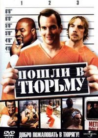 Пошли в тюрьму (2006) Let's Go to Prison