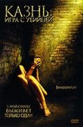 Казнь: Игра с убийцей (2007) Shadowplay