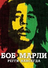 Боб Марли (2012) Marley