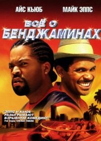 Все о Бенджаминах (2002) All About the Benjamins