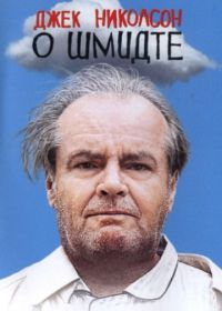 О Шмидте (2002) About Schmidt