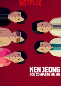 Кен Жонг: Ты моя половинка, Хо (2019) Ken Jeong: First Date