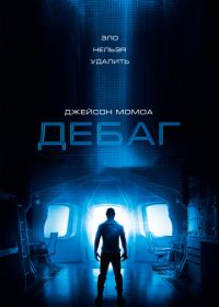 Дебаг (2014) Debug