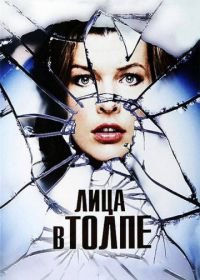 Лица в толпе (2011) Faces in the Crowd