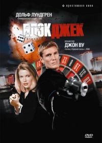 Блэкджек (1998) Blackjack