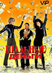 Шальные деньги (2008) Mad Money