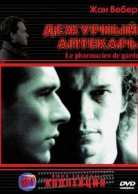 Дежурный аптекарь (2003) Le pharmacien de garde