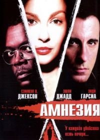 Амнезия (2003) Twisted