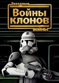 Звездные войны: Войны клонов (2008) Star Wars: The Clone Wars