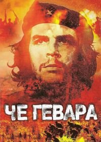 Че Гевара (2005) Che Guevara