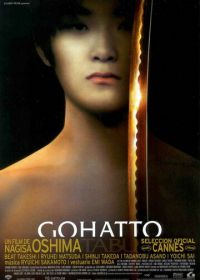 Табу (1999) Gohatto