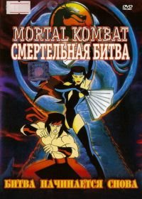 Смертельная битва (1995) Mortal Kombat: Defenders of the Realm